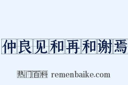 仲良见和再和谢焉是什么意思的图片
